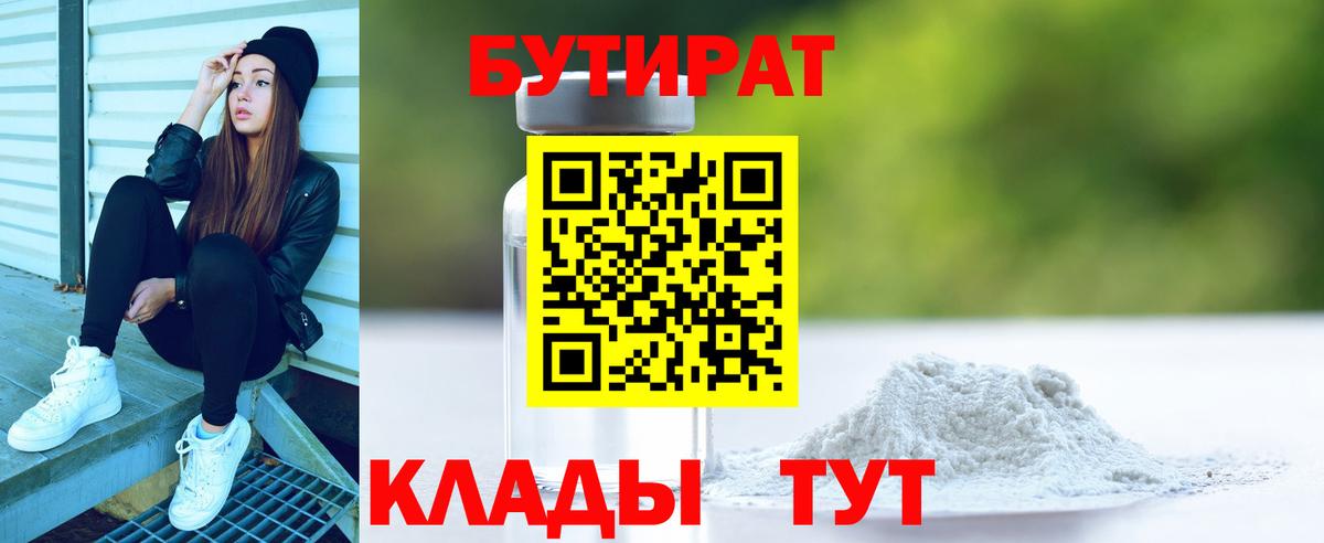 Бутират  Бутират BDO 33%  Вход с VPN  Дальнереченск 