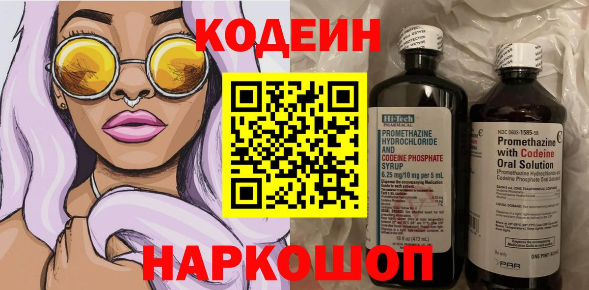 Кодеиновый сироп Lean Purple Drank  Вход с VPN  Дальнереченск 